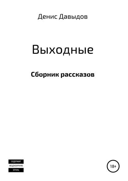 Денис Давыдов — Выходные. Сборник рассказов