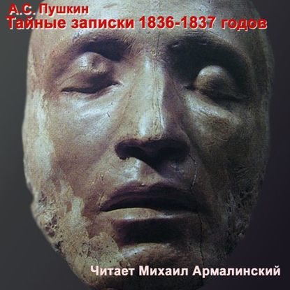 Михаил Армалинский - Тайные записки А. С. Пушкина. 1836-1837