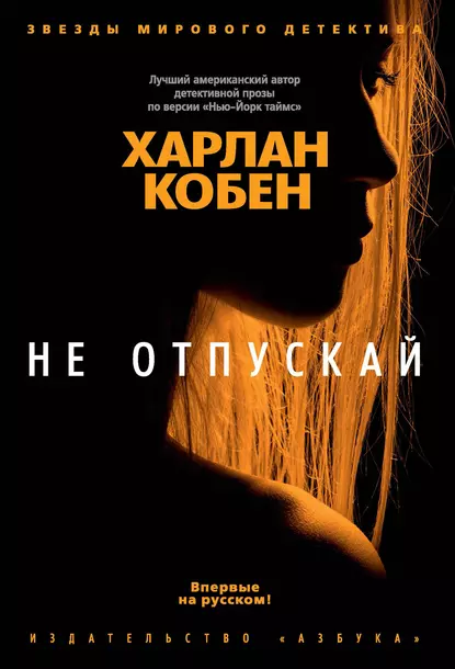 Обложка книги Не отпускай, Харлан Кобен