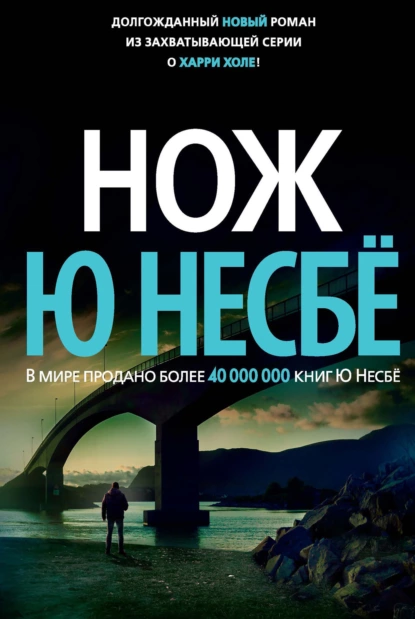 Обложка книги Нож, Ю Несбё