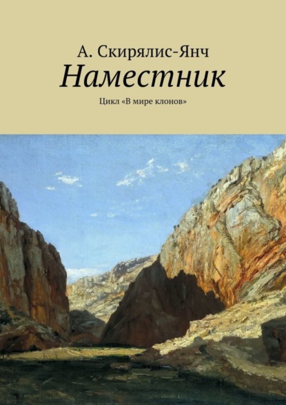 Наместник. Цикл «В мире клонов» (А. Скирялис-Янч). 