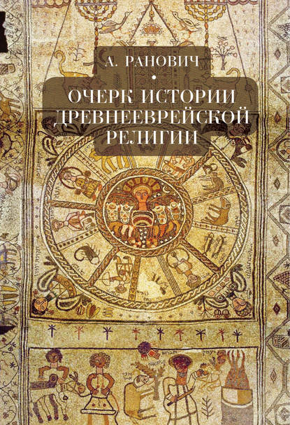 Очерк истории древнееврейской религии - А. Б. Ранович