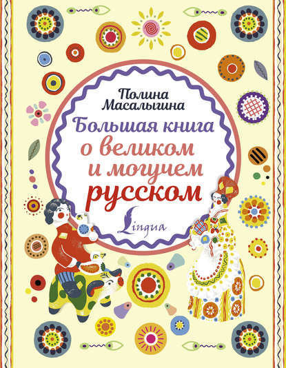 Полина Николаевна Масалыгина - Большая книга о великом и могучем русском