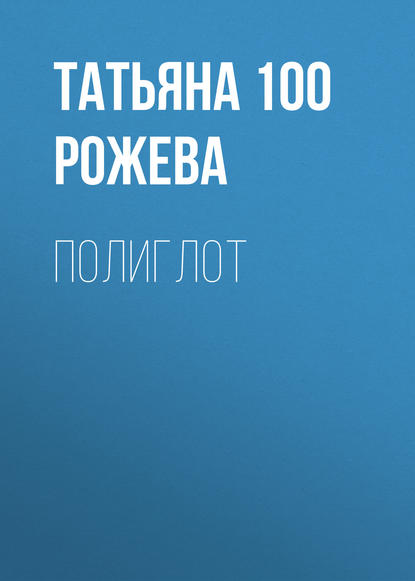 Татьяна 100 Рожева — Полиглот