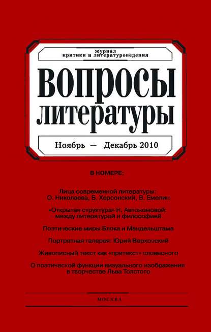 Вопросы литературы № 6 Ноябрь - Декабрь 2010 (Группа авторов). 2010г. 