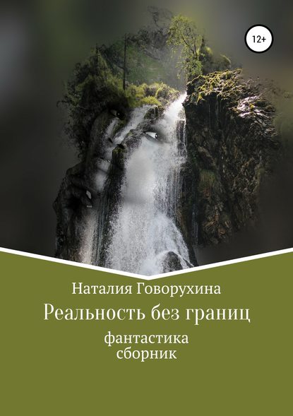 Реальность без границ (Наталия Говорухина). 2019г. 