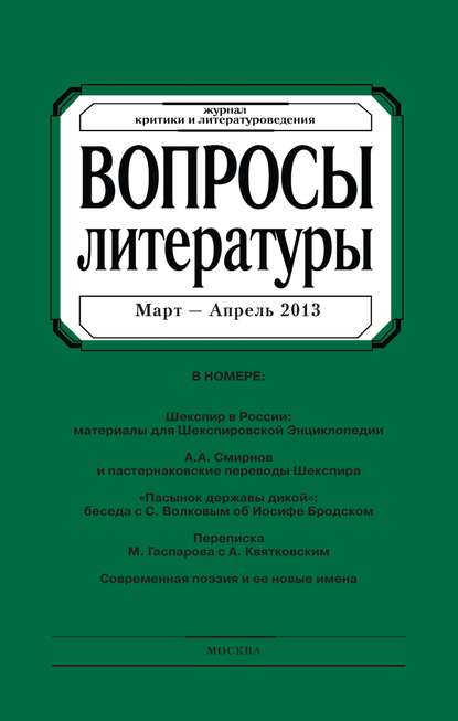 Вопросы литературы № 2 Март - Апрель 2013