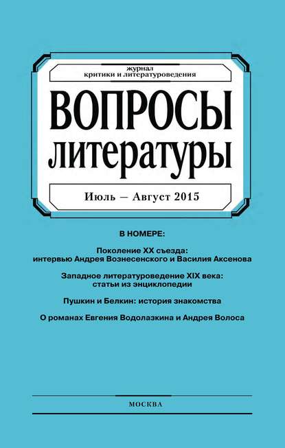 Вопросы литературы № 4 Июль - Август 2015