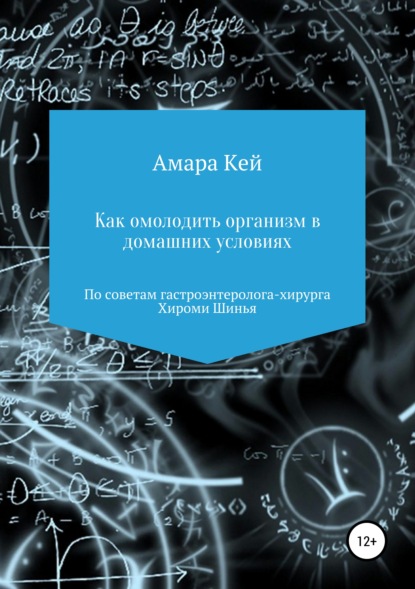 

Как омолодить организм в домашних условиях по советам гастроэнтеролога-хирурга Хироми Шинья