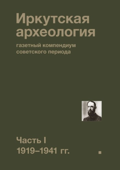 Коллектив авторов - Иркутская археология: газетный компендиум советского периода. Часть I. 1919—1941 гг.