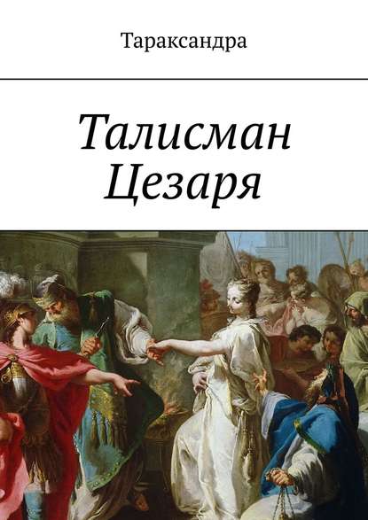Тараксандра - Талисман Цезаря