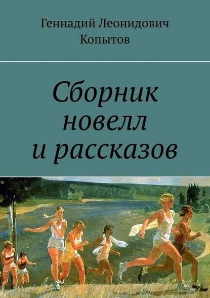 Геннадий Леонидович Копытов - Сборник новелл и рассказов
