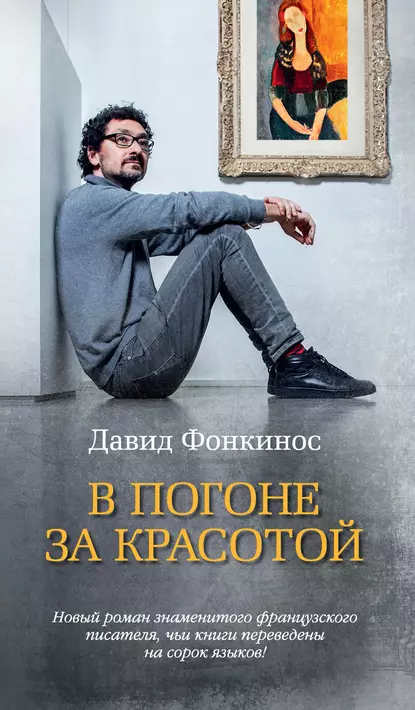 Обложка книги В погоне за красотой, Давид Фонкинос