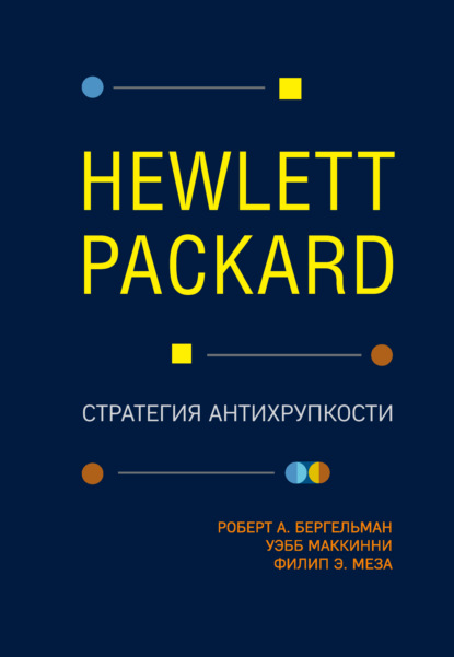 Роберт Бергельман - Hewlett Packard. Стратегия антихрупкости