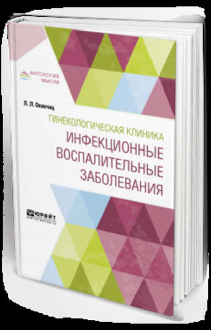 Гинекологическая клиника: инфекционные воспалительные заболевания (Людвиг Людвигович Окинчиц). 2019г. 