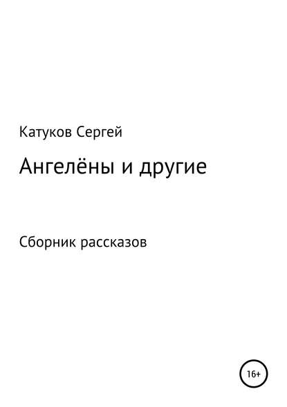 Сергей Катуков — Ангелёны и другие. Сборник рассказов
