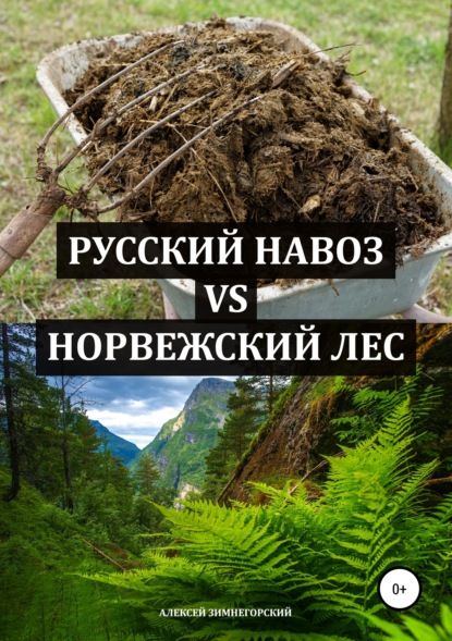 Русский навоз vs Норвежский лес - Алексей Зимнегорский