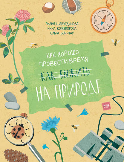 Лилия Шабутдинова - Как хорошо провести время на природе