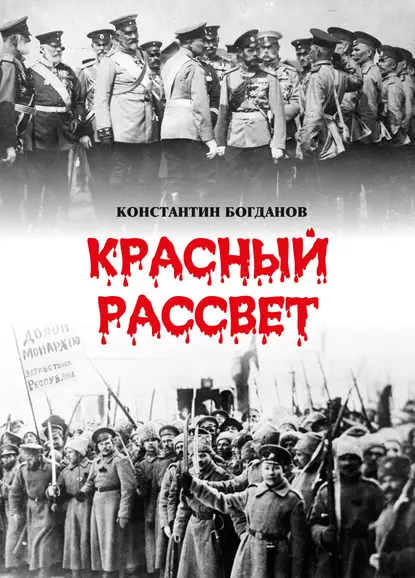 Обложка книги Красный рассвет. Часть первая. Гибель империи, Константин Богданов