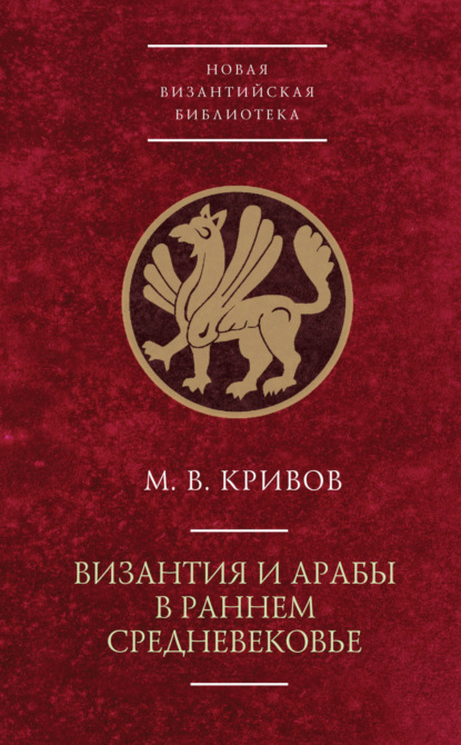 М. В. Кривов - Византия и арабы в раннем Средневековье