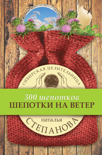 

Шепотки на ветер