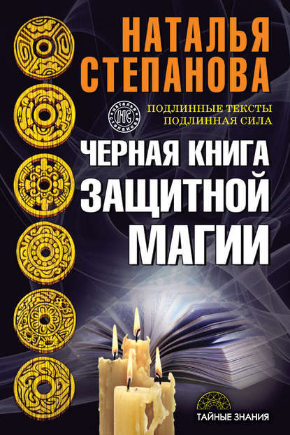 

Черная книга защитной магии