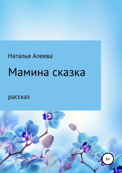 Обложка книги Мамина сказка, Наталья Алеева