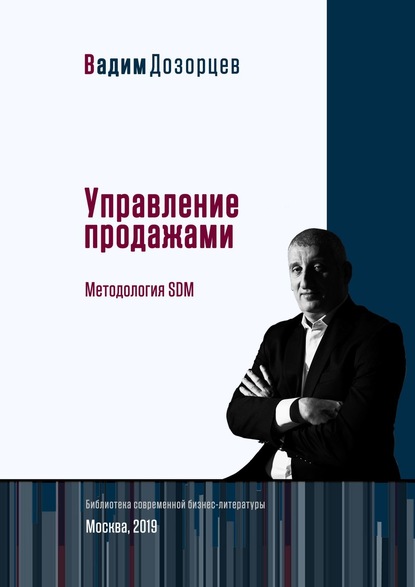 Вадим Дозорцев - Управление продажами. Методология SDM