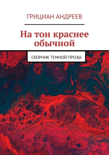 Грициан Андреев - На тон краснее обычной. Сборник темной прозы