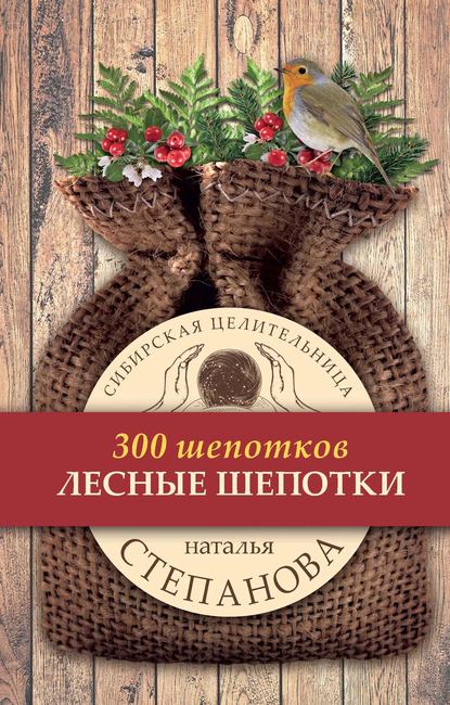 

Лесные шепотки