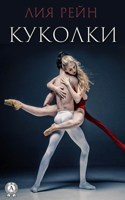 

Куколки