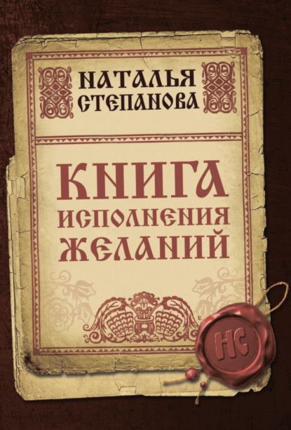 

Книга исполнения желаний