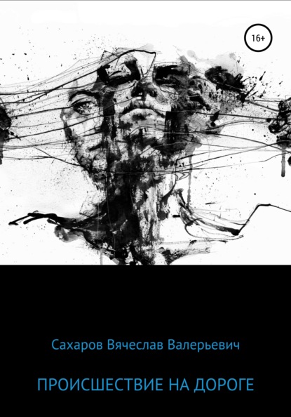 

Происшествие на дороге