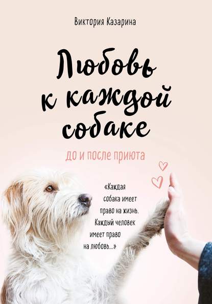 Виктория Казарина — Любовь к каждой собаке