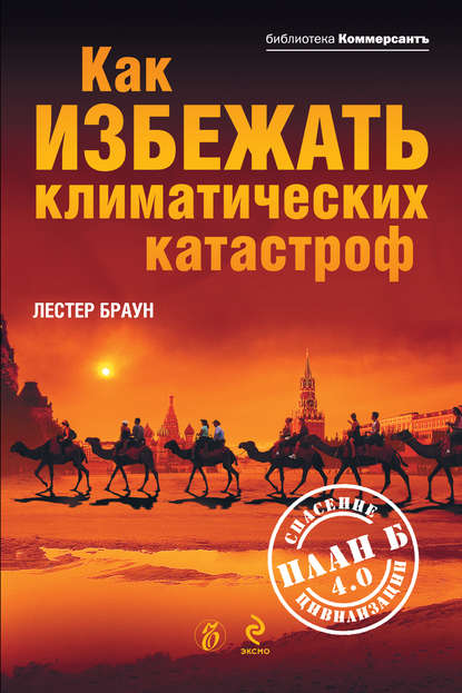 

Как избежать климатических катастроф План Б 4.0: спасение цивилизации