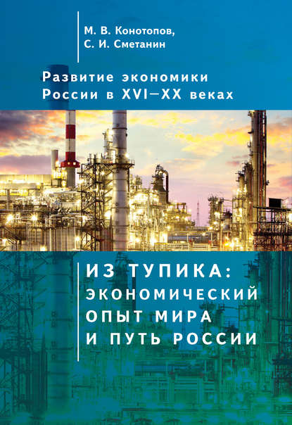 Развитие экономики России в ХVI-ХХ веках. Том 1. Из тупика: экономический опыт мира и путь России