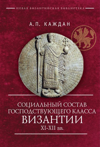 Александр Петрович Каждан - Социальный состав господствующего класса Византии XI–XII веков