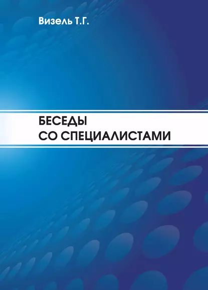 Обложка книги Беседы со специалистами, Татьяна Визель