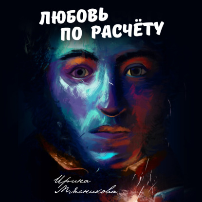

Любовь по расчёту