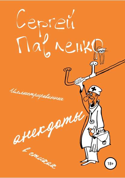 Сергей Павленко — Иллюстрированные анекдоты в стихах