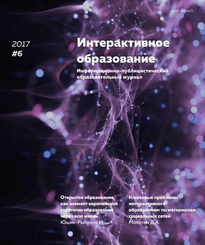 Группа авторов — Интерактивное образование № 6 2017 г.