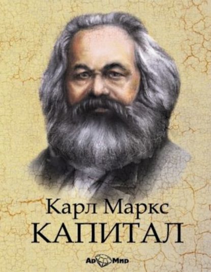 Карл Маркс — Капитал. Избранное