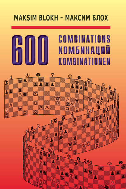 Максим Блох - 600 комбинаций