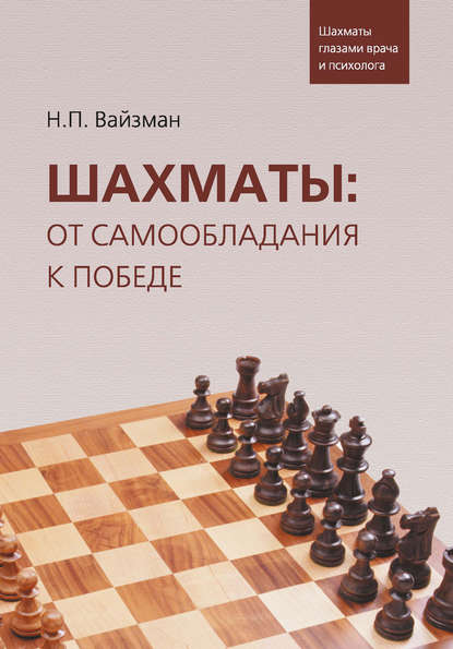 Н. П. Вайзман - Шахматы: от самообладания к победе. Шахматы глазами врача и психолога