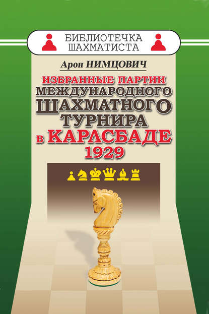 Арон Нимцович - Избранные партии международного шахматного турнира в Карлсбаде 1929