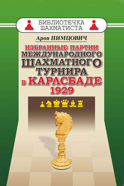 Арон Нимцович — Избранные партии международного шахматного турнира в Карлсбаде 1929