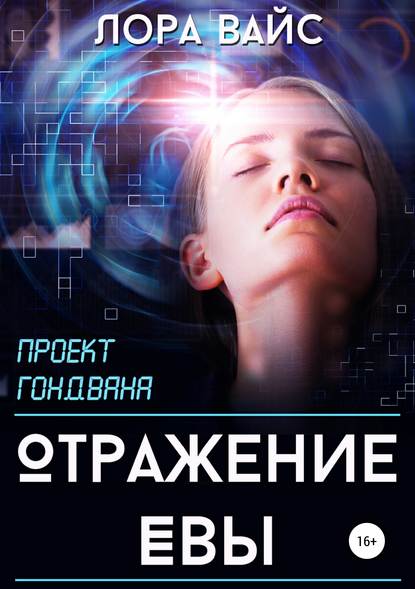 

Отражение Евы
