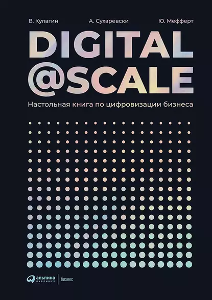 Обложка книги Digital@Scale, Владимир Кулагин