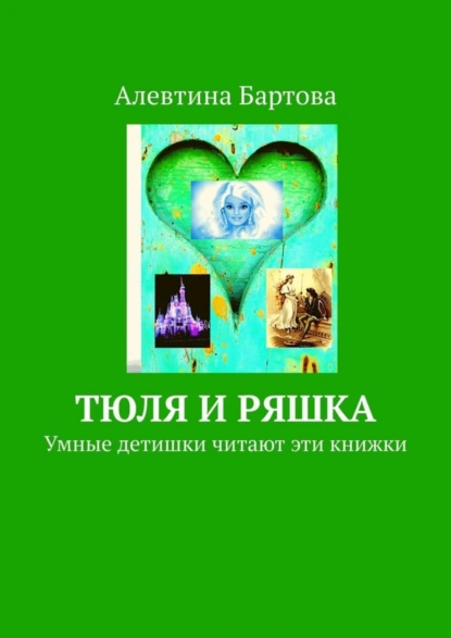 Обложка книги Тюля и Ряшка. Умные детишки читают эти книжки, Алевтина Бартова