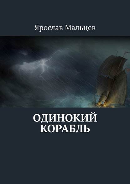 Ярослав Мальцев - Одинокий корабль